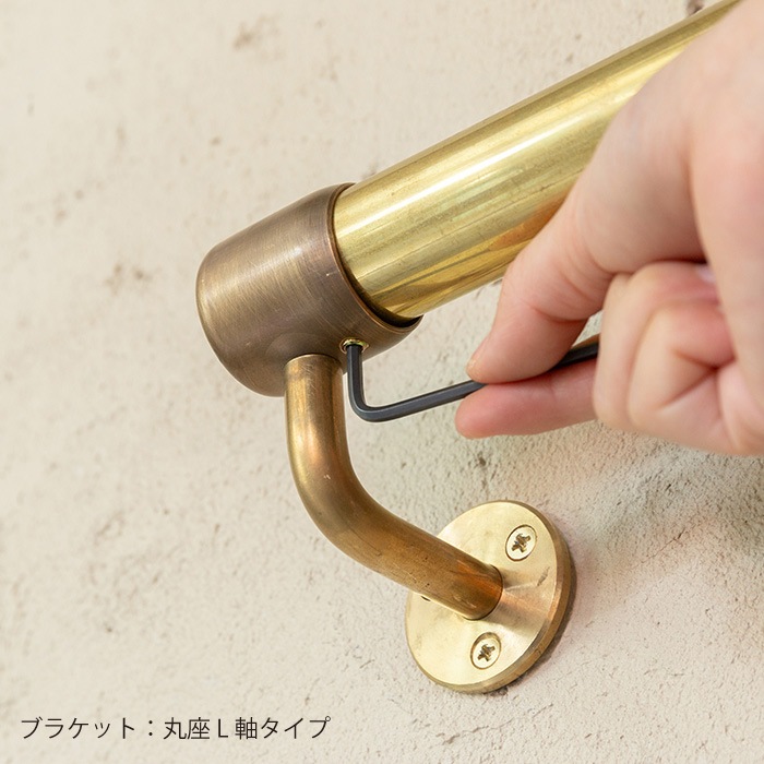 真鍮 I型手すり＜サイズオーダー＞