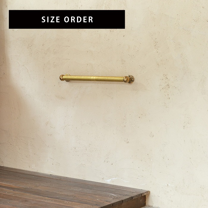 真鍮 I型手すり＜サイズオーダー＞