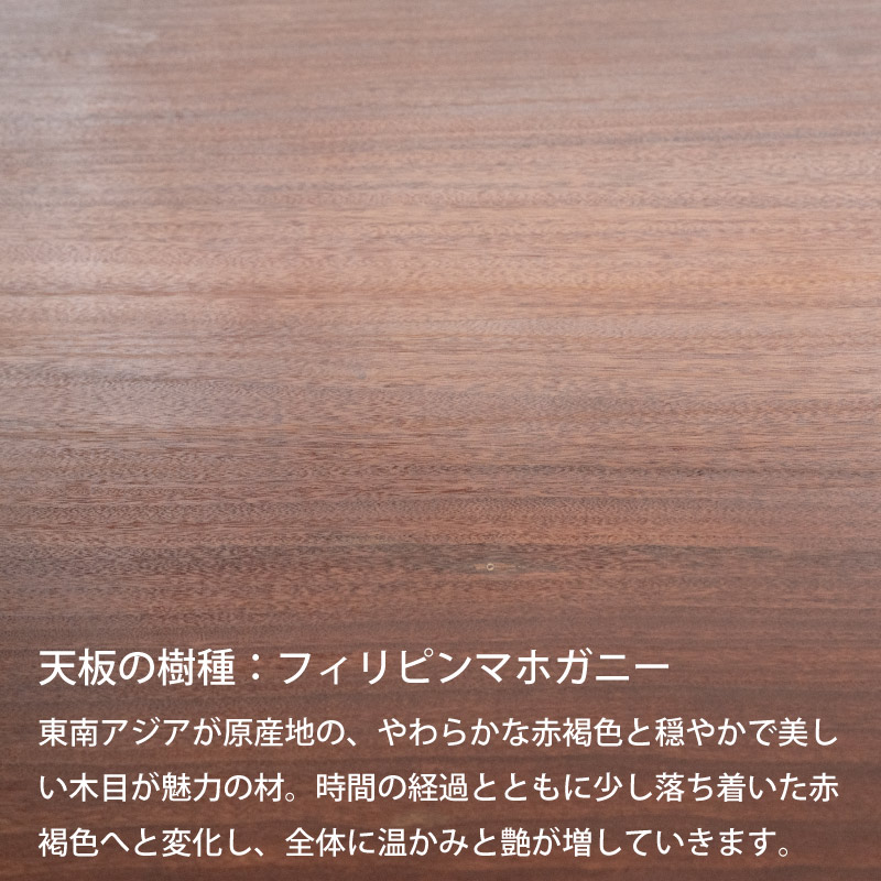 脚を選べる無垢天板テーブル(フィリピンマホガニー W1915)