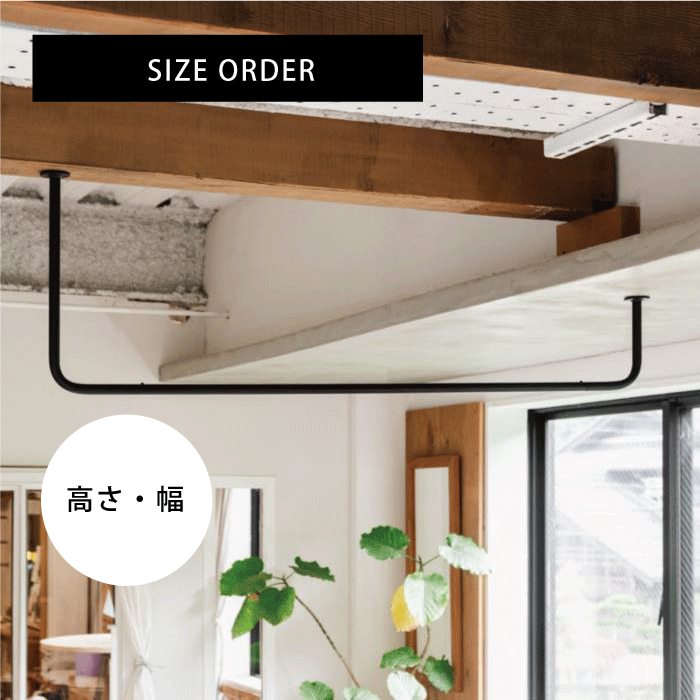 【BOU】コの字天吊りハンガーバー＜サイズオーダー＞