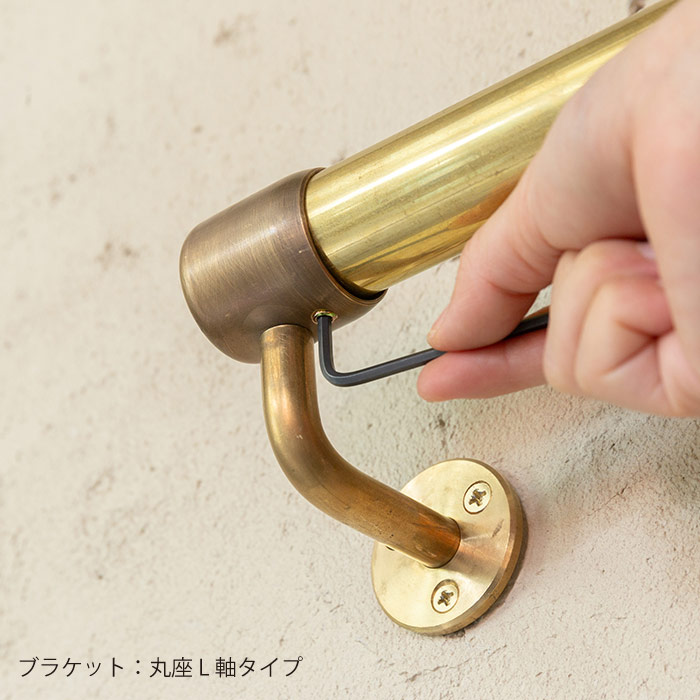 真鍮 L型手すり