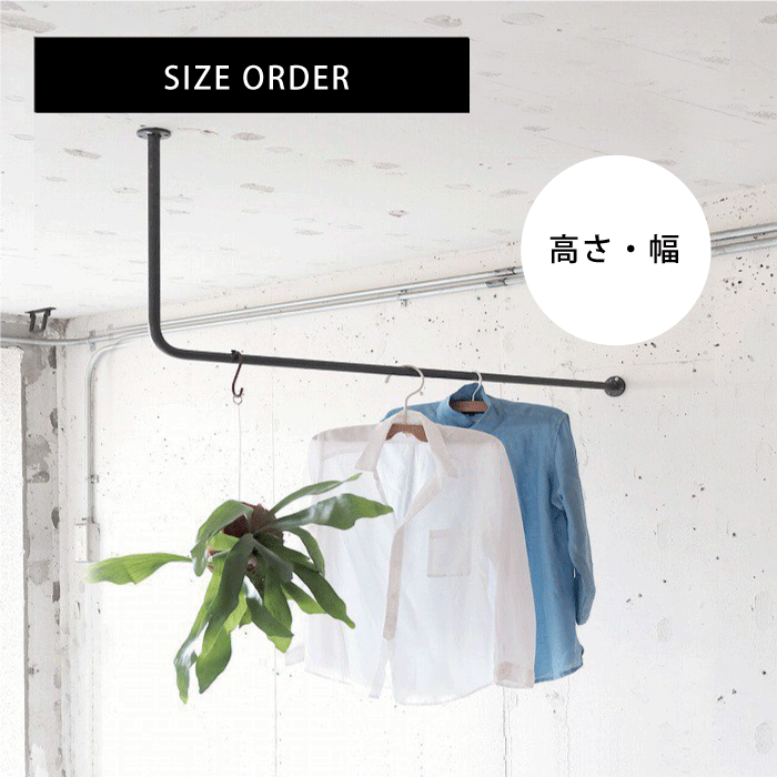 【BOU】L字型天吊りハンガーバー<サイズオーダー>