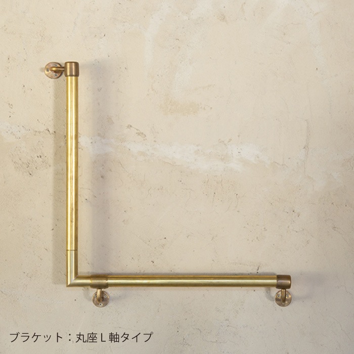 真鍮 L型手すり＜サイズオーダー＞