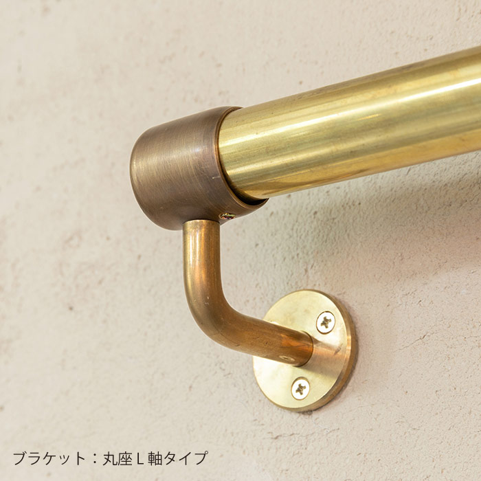 真鍮 L型手すり＜サイズオーダー＞