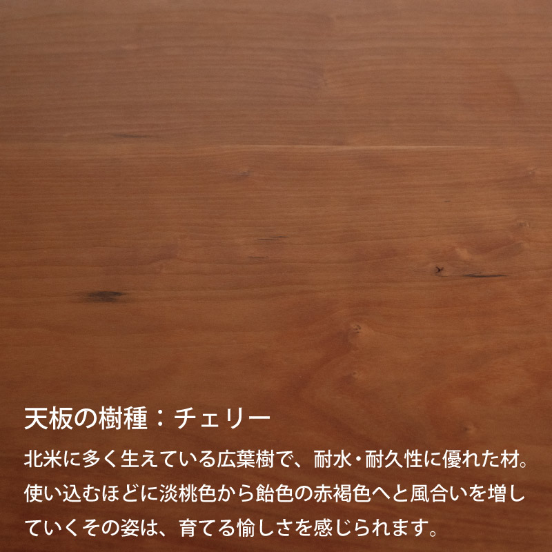 脚を選べる無垢天板テーブル(チェリー W2015)