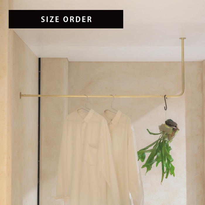 真鍮 L字型天吊りハンガーバー＜サイズオーダー＞ | サイズオーダー