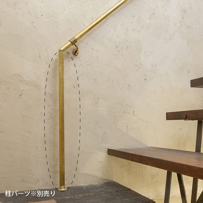 真鍮 階段手すり（丸座）＜サイズオーダー＞