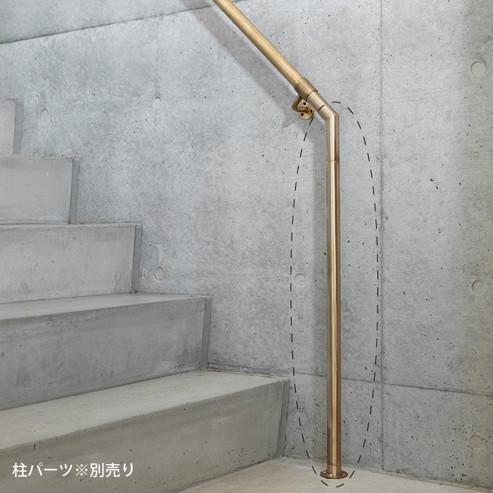 真鍮 階段手すり（丸座）＜サイズオーダー＞