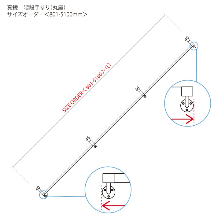 真鍮 階段手すり（丸座）＜サイズオーダー＞