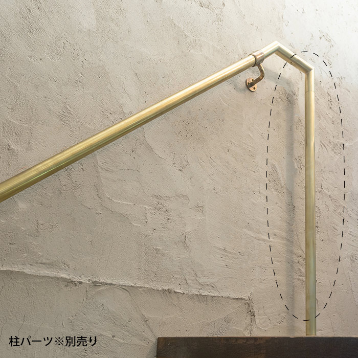 真鍮 階段手すり（丸座）＜サイズオーダー＞