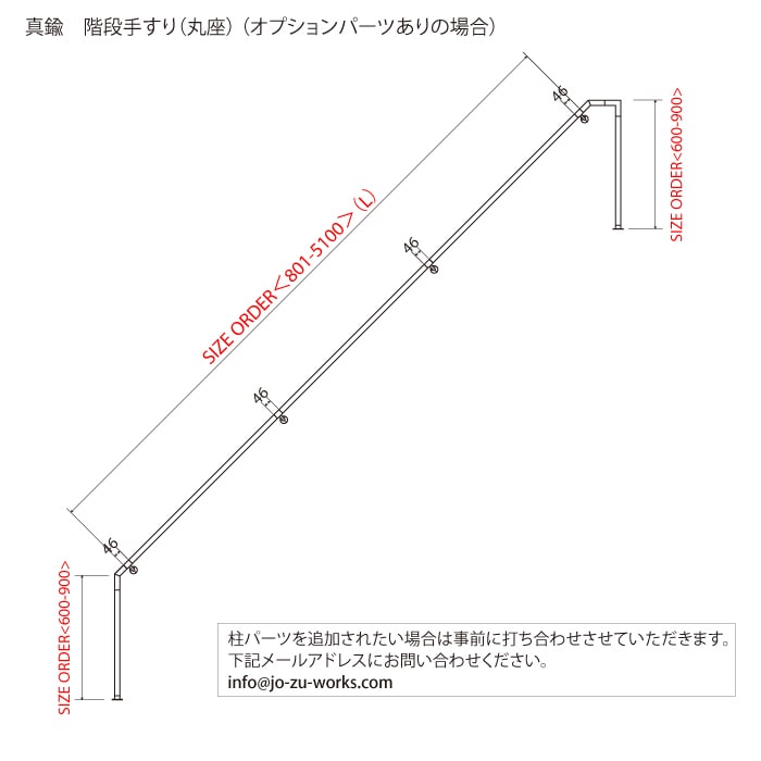 真鍮 階段手すり（丸座）＜サイズオーダー＞