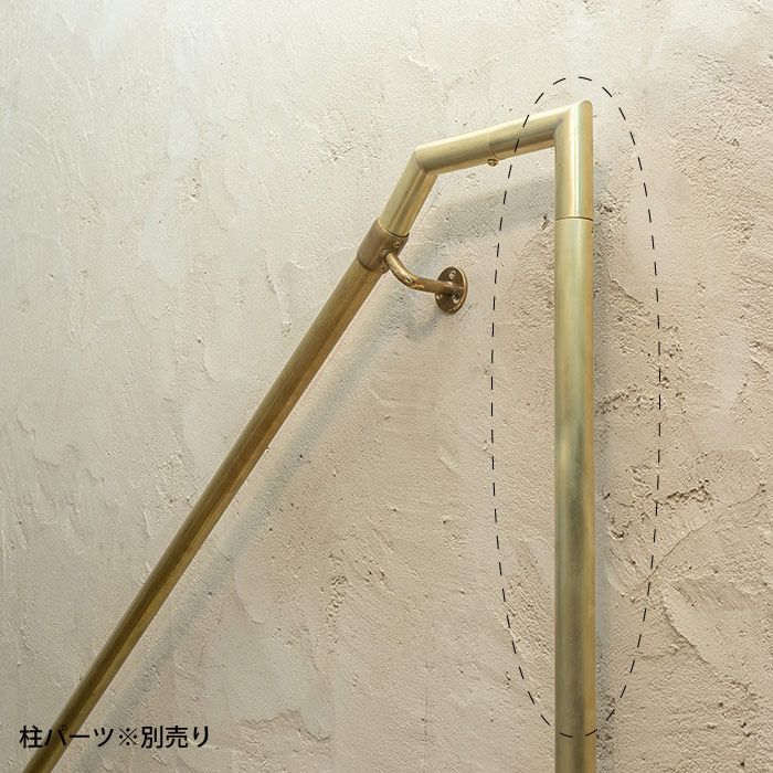 真鍮 階段手すり（丸座）＜サイズオーダー＞