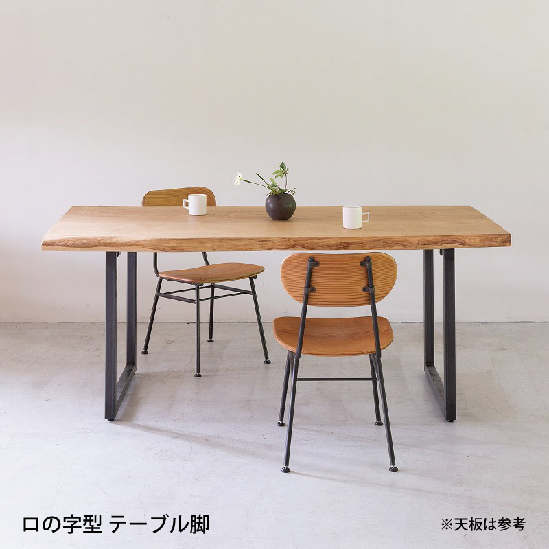 脚を選べる無垢天板テーブル(朴 W1435)
