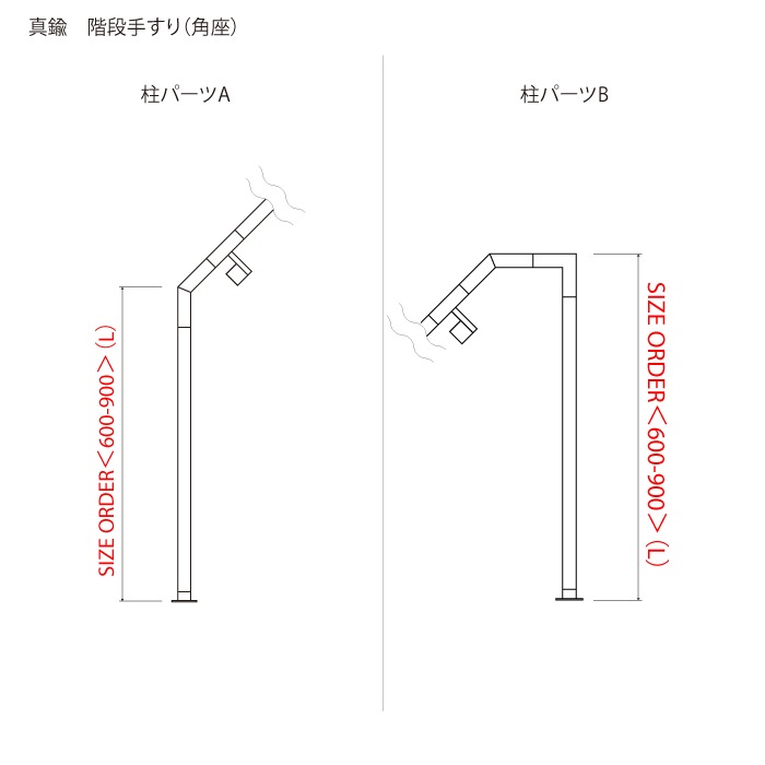 真鍮 階段手すり オプション 柱パーツ