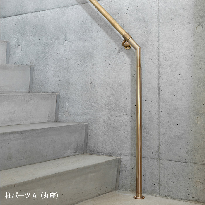 真鍮 階段手すり オプション 柱パーツ | オプション品一覧