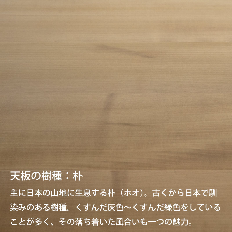 脚を選べる無垢天板テーブル(朴 W1490)