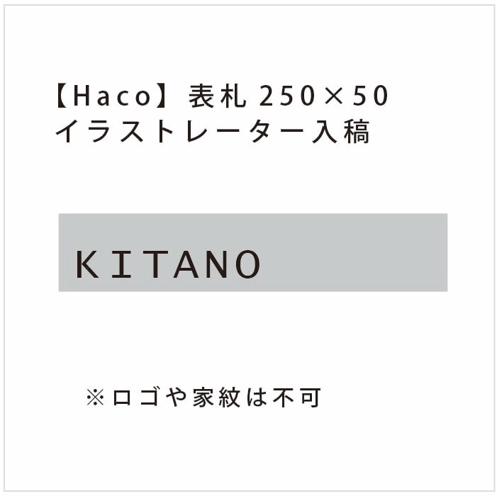 データ入稿【Haco】スリム表札（ステンレス）