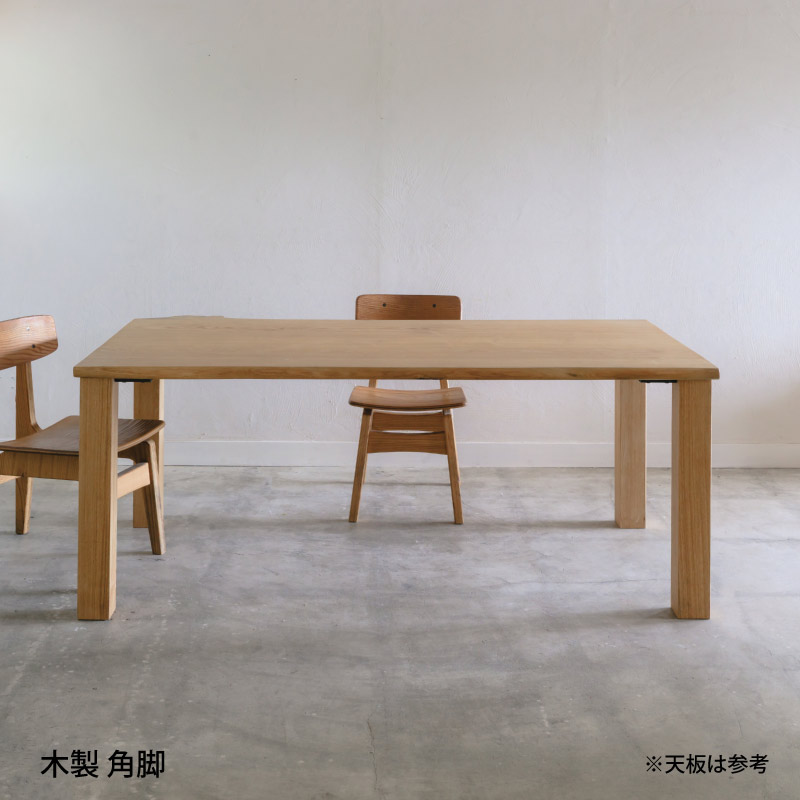 脚を選べる無垢天板テーブル(山桜 W1800)