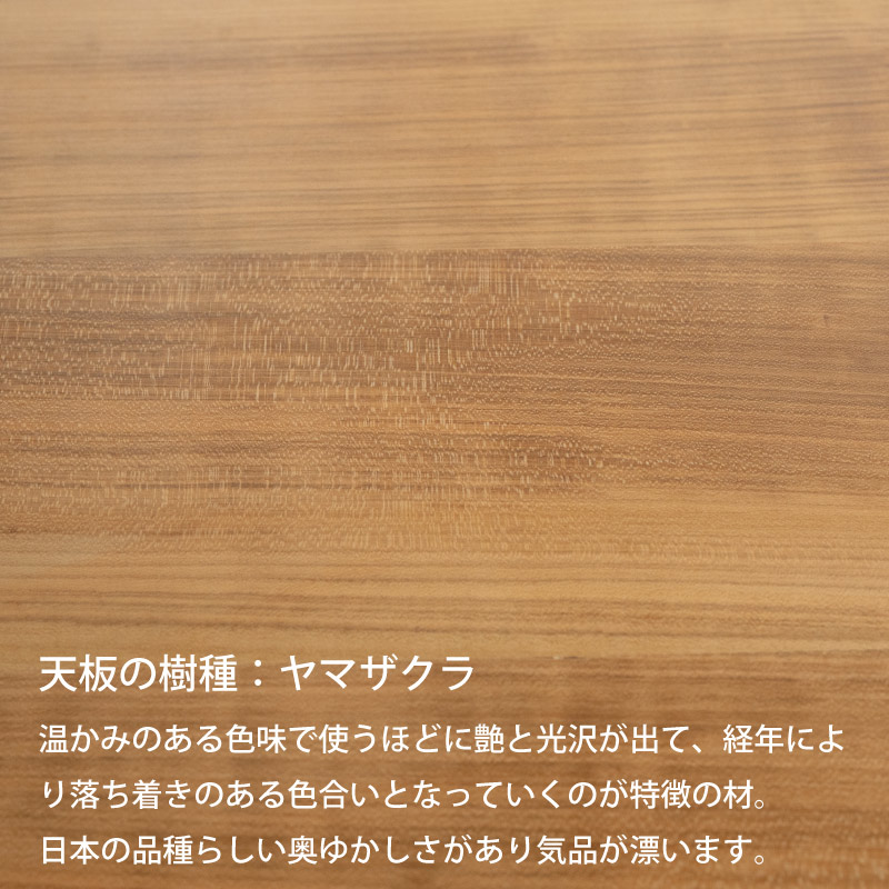 脚を選べる無垢天板テーブル(山桜 W1800)