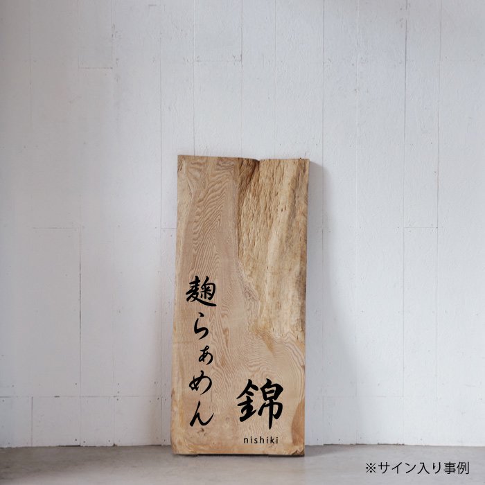 極上】無垢看板 苦木(ニガキ) W480 × H1060 × t55 | 看板,一枚板看板