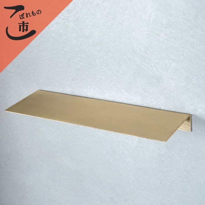 こぼれもの市_真鍮 フロートシェルフ
