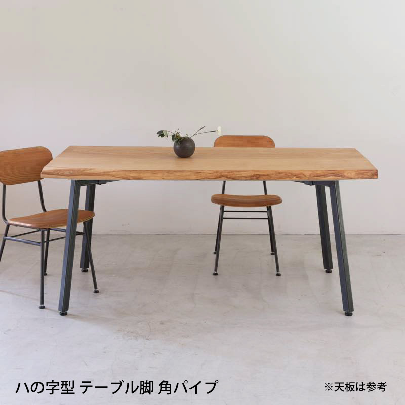 脚を選べる無垢天板テーブル(山桜 W1820)
