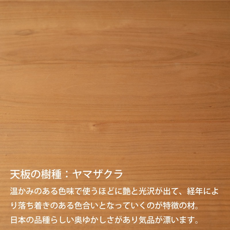 脚を選べる無垢天板テーブル(山桜 W1820)