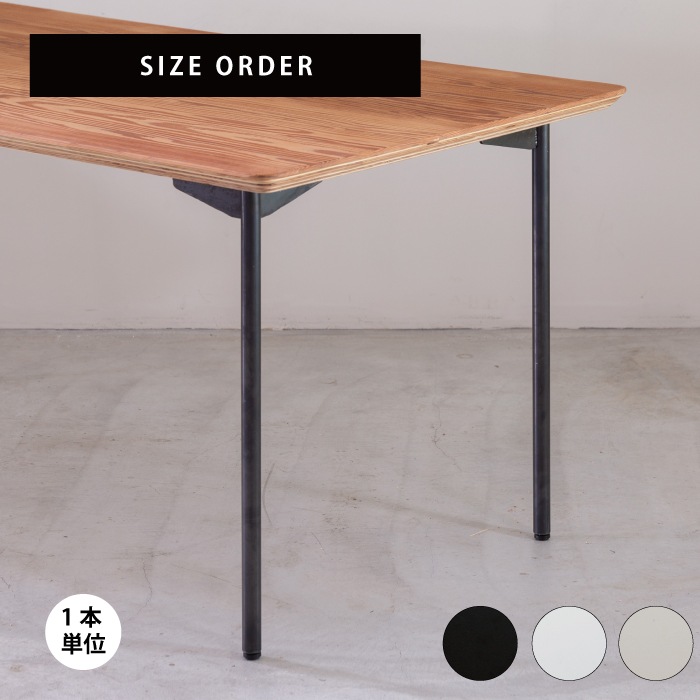 丸パイプ テーブル脚＜サイズオーダー＞ | 金物,テーブル脚・棚脚