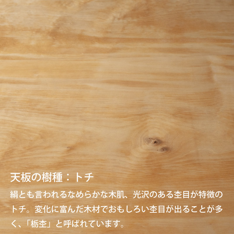 脚を選べる無垢天板テーブル(トチ W1930)