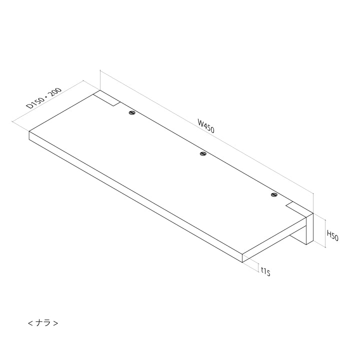 木製 フロートシェルフ（ナラ）