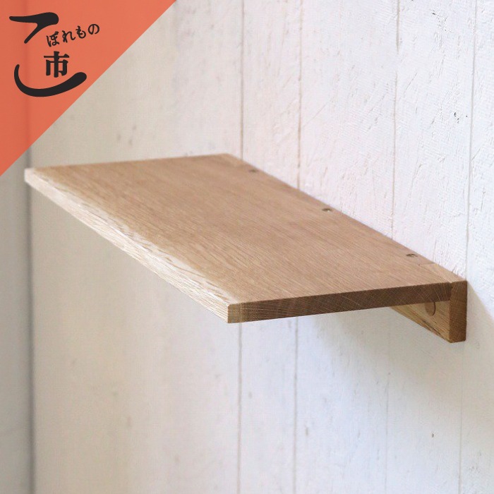 こぼれもの市_木製 フロートシェルフ（ナラ）