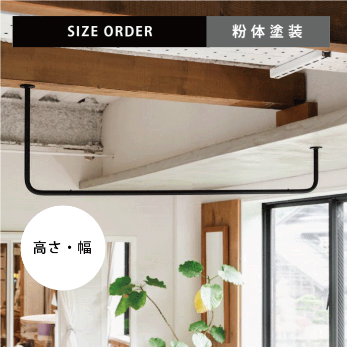 【BOU】錆びないコの字型天吊りハンガーバー(黒)<サイズオーダー>