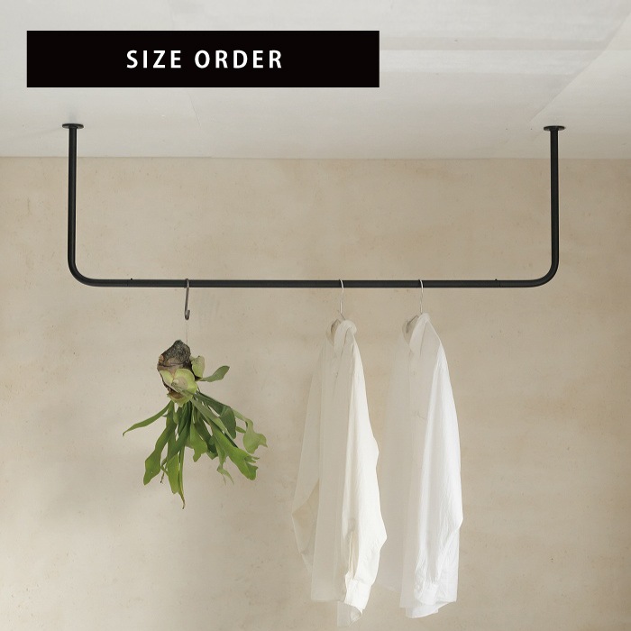 【BOU】錆びないコの字型天吊りハンガーバー（黒）＜サイズオーダー＞