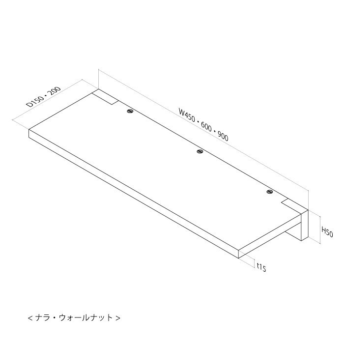 木製 フロートシェルフ（ウォールナット）