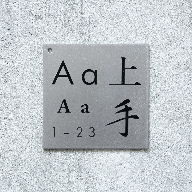 Haco】表札 ステンレス サンプル（送料無料） | オプション品一覧