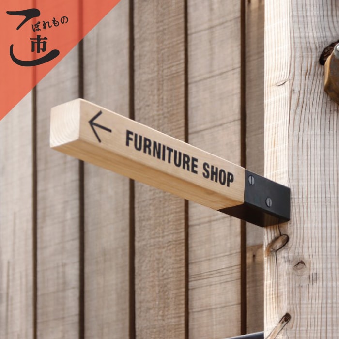 こぼれもの市_ウッドサインアーム50