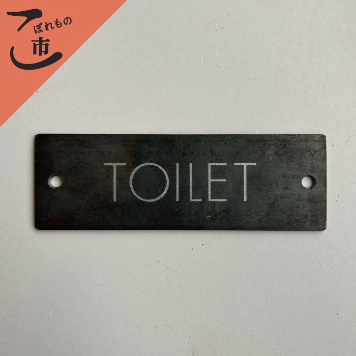 こぼれもの市_ネームサイン TOILET（鉄）（エイジング）