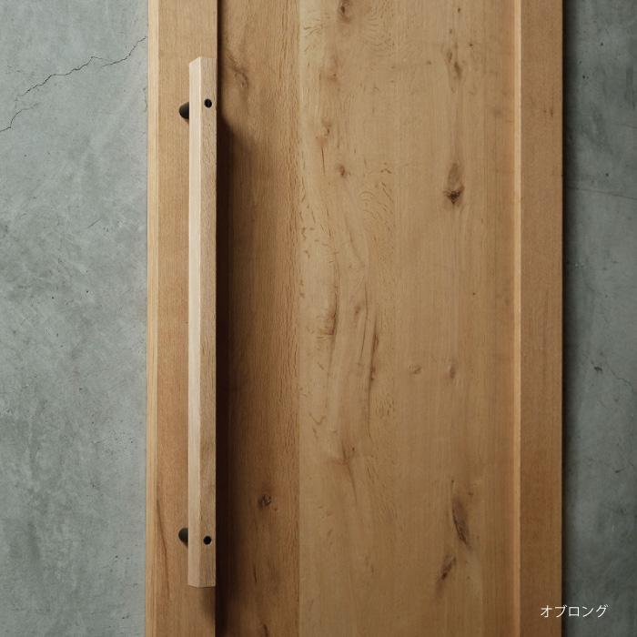 木製ドアハンドル　ナラ