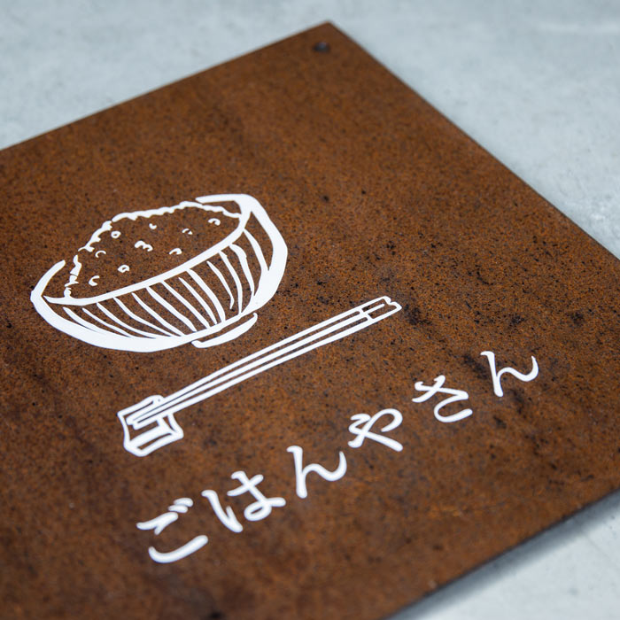 壁面看板 300×300(サビ鉄)