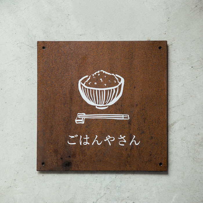 壁面看板 300×300(サビ鉄)