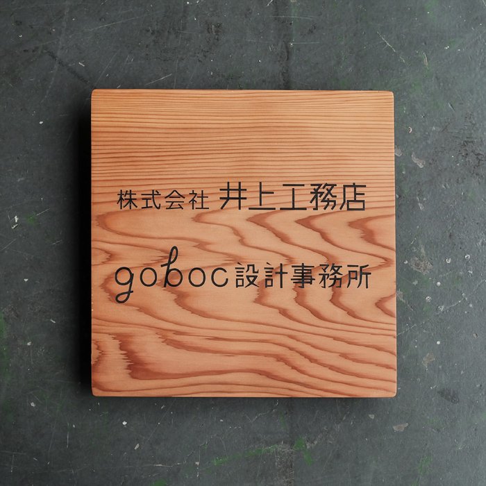 杉壁面看板 300×300