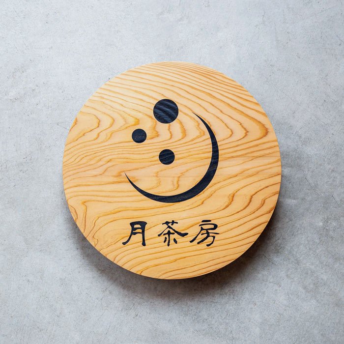 杉壁面看板 丸型