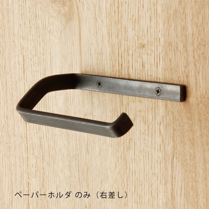 トイレットペーパーホルダー(鉄)