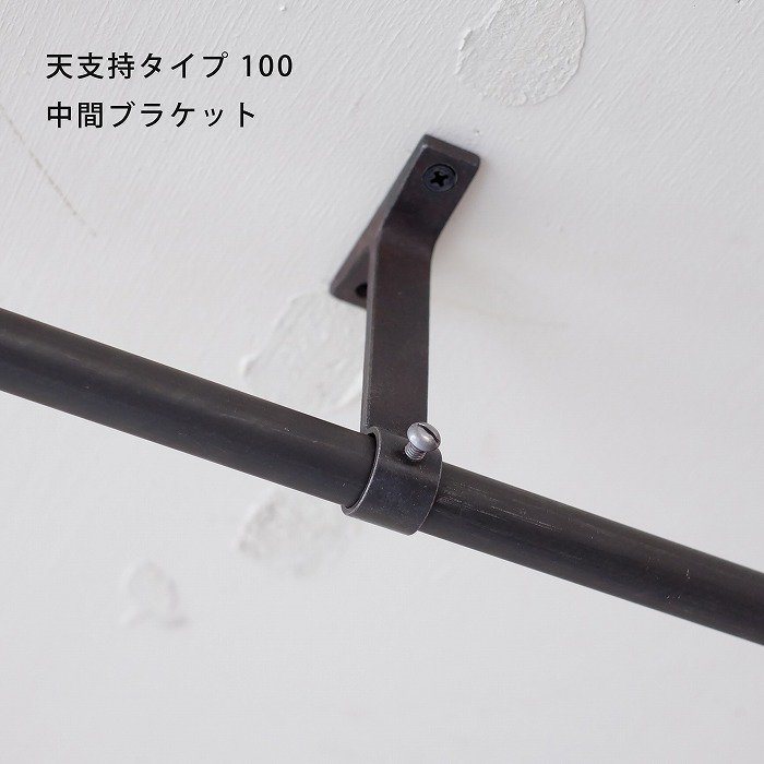 オイル仕上げ Φ21mmパイプ（鉄）用ブラケット