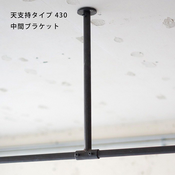 オイル仕上げ Φ21mmパイプ（鉄）用ブラケット