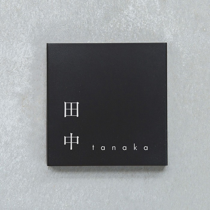 Haco】表札 黒皮風塗装 サンプル（送料無料） | オプション品一覧