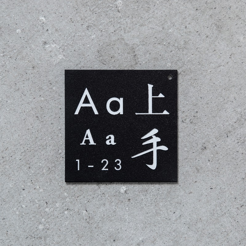 Haco】表札 黒皮風塗装 サンプル（送料無料） | オプション品一覧