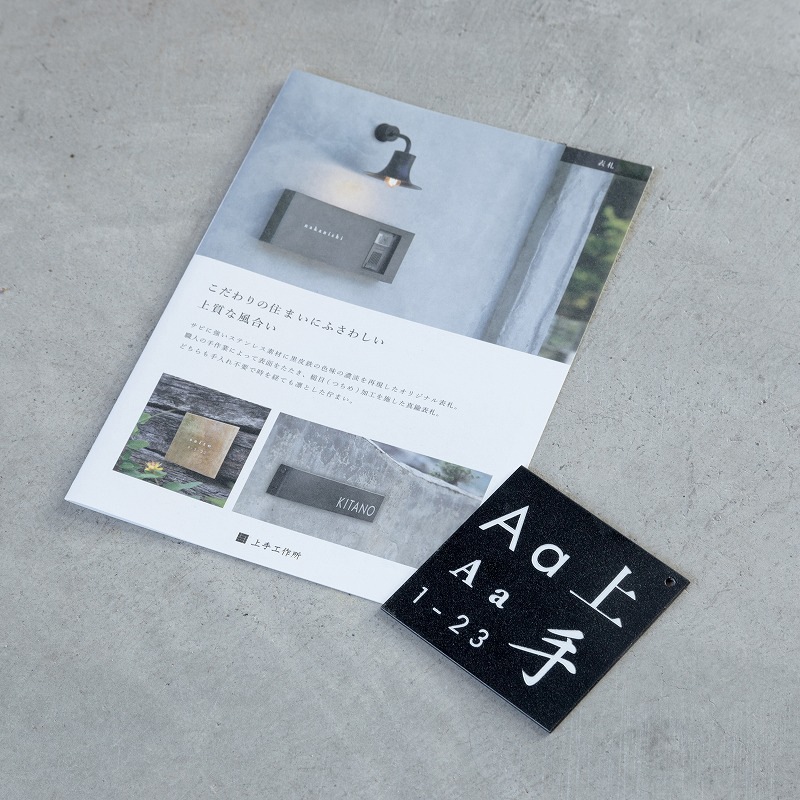 Haco】表札 黒皮風塗装 サンプル（送料無料） | オプション品一覧