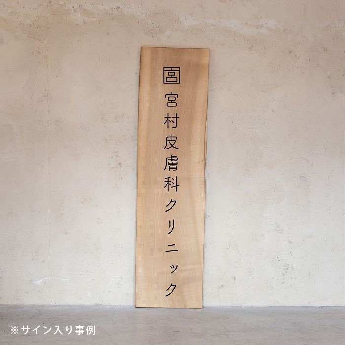 【極上】無垢看板　朴　W350 × H1320 × t25