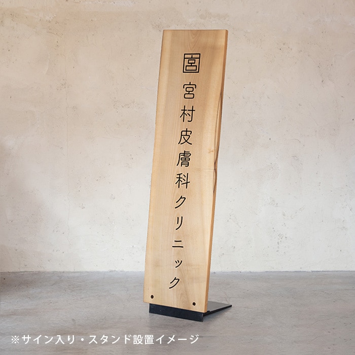 【極上】無垢看板　朴　W350 × H1320 × t25